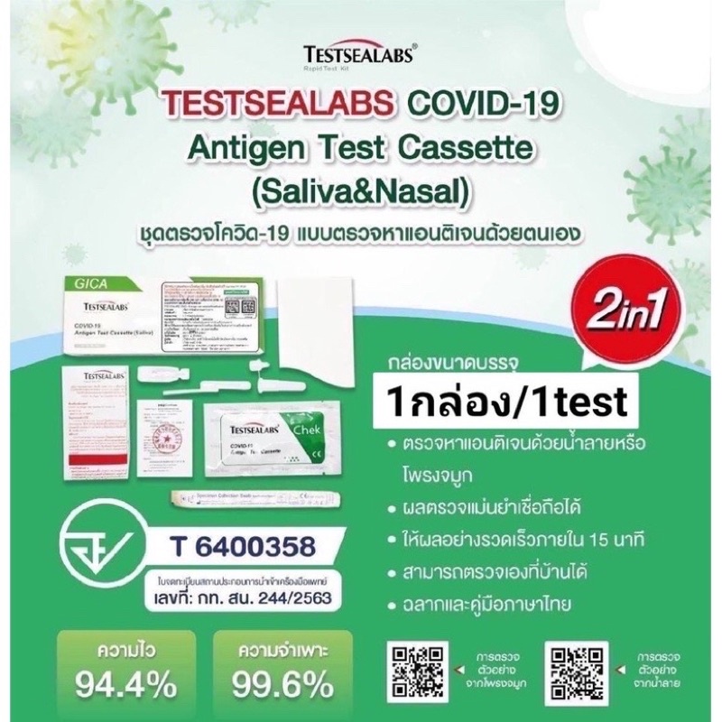 ชุดตรวจ-atk-2-in-1-gica-จิก้า-ตรวจได้ทั้งจมูกและน้ำลาย-testsealabs