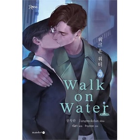 หนังสือ-walk-on-water-เล่ม-3-หนังสือนิยายวาย-ยูริ-นิยายวาย-ยูริ-สินค้าพร้อมส่ง