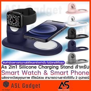 As 2in1 Silicone Charging Stand for Smart Watch / Smart Phone ผลิตจากวัสดุคุณภาพดี ดีไซน์สวย แข็งแรง