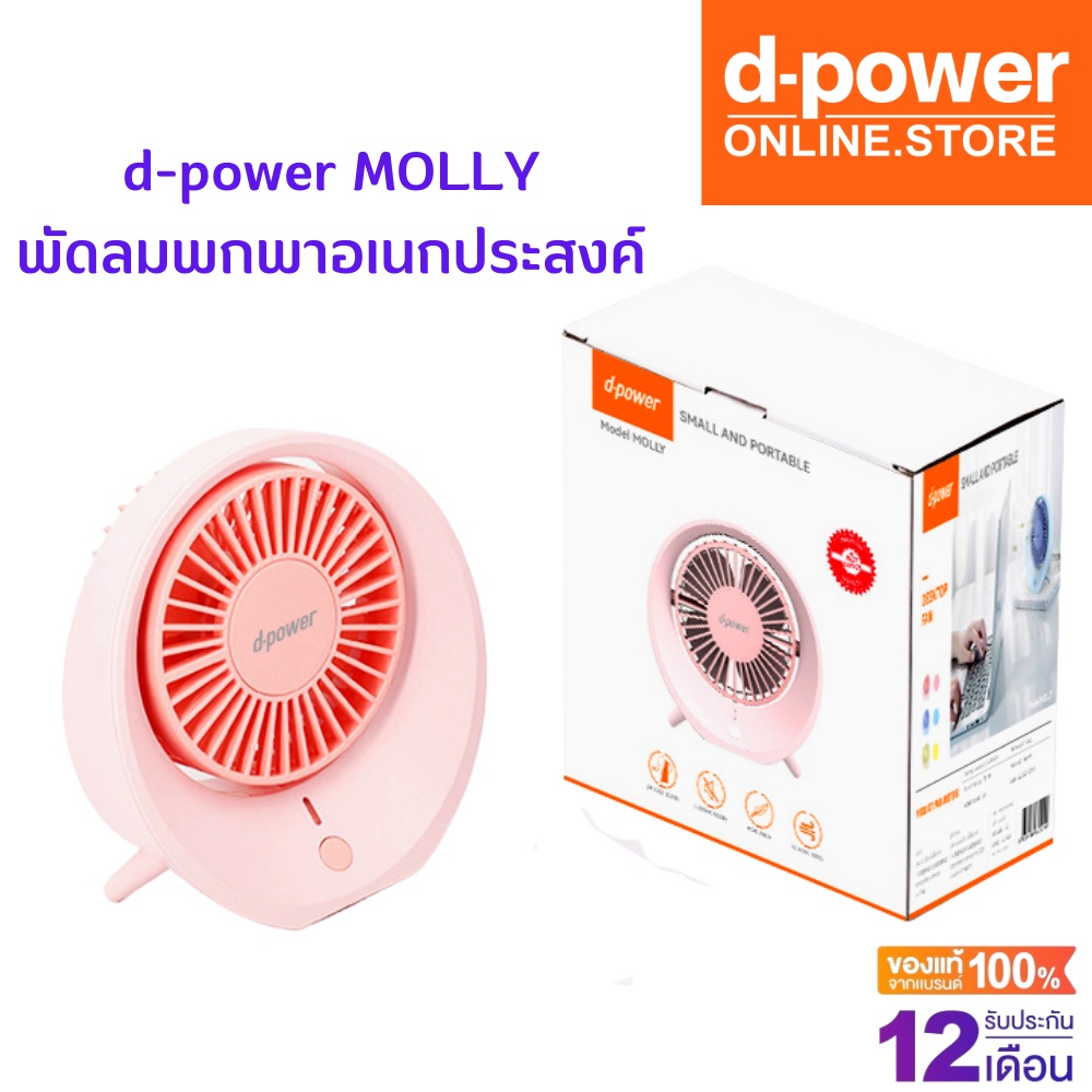 d-power-molly-พัดลมพกพาอเนกประสงค์-ปรับมุมก้มเงยได้-หน้ากว้าง-4-นิ้ว-รับประกัน-1-ปี