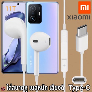 หูฟัง สมอลทอล์ค Xiaomi Type-C สวมใส่สบาย เสี่ยวมี่ 11T เบสนุ่ม เสียงดี เล่น-หยุดเพลง เพิ่ม-ลดระดับเสียง 1.2m Mi27