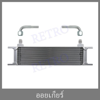 แผง ออยเกียร์ ออย คูเล่อ 10 ชั้น (Oil gear Cooler10ชั้น) พร้อมข้อต่อ