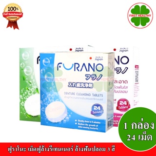 สินค้า Furano ฟูราโนะ เม็ดฟู่ล้างรีเทนเนอร์ ล้างฟันปลอม (1 กล่อง 24 เม็ด)