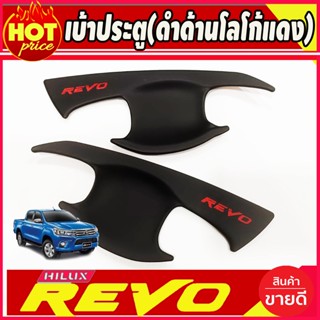 ภาพหน้าปกสินค้าเบ้ารองมือ เบ้ากันรอยประตู สีดำด้าน+โลโก้แดง โตโยต้า รีโว้ Toyota Revo2015 - Revo2023 ใส่ร่วมกันได้ทุกปี (A) ซึ่งคุณอาจชอบราคาและรีวิวของสินค้านี้