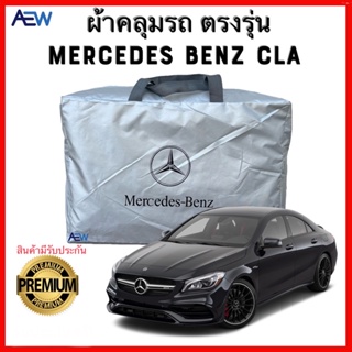 ผ้าคลุมรถตรงรุ่น Benz CLA ผ้าซิลเวอร์โค้ทแท้ สินค้ามีรับประกัน