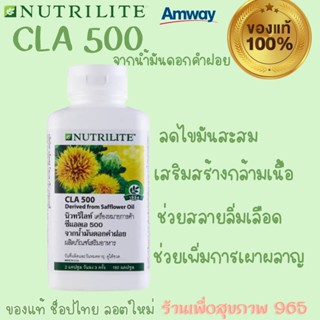 Nutrilite นิวทริไลท์ ซีแอลเอ CLA 500 จากน้ำมันดอกคำฝอย (180 เม็ด) แอมเวย์ ของแท้ ช็อปไทย ลอตใหม่