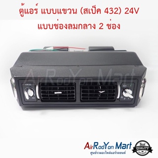 ตู้แอร์ แบบแขวน (สเป็ค 432) 24V แบบช่องลมกลาง 2 ช่อง หัวเทเปอร์ ขนาดหน้ากว้าง 37 ซม สำหรับติดตั้งในรถยนต์