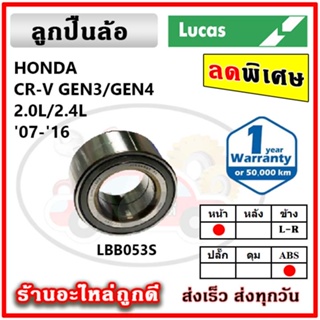 LUCAS ลูกปืนล้อหน้า ลูกปืนล้อหลัง HONDA CRV Gen3 , Gen4 2.0/2.4 ซีอาร์วี ปี 07-16 ลูกปืนดุมล้อ ลูคัส รับประกัน 1 ปี