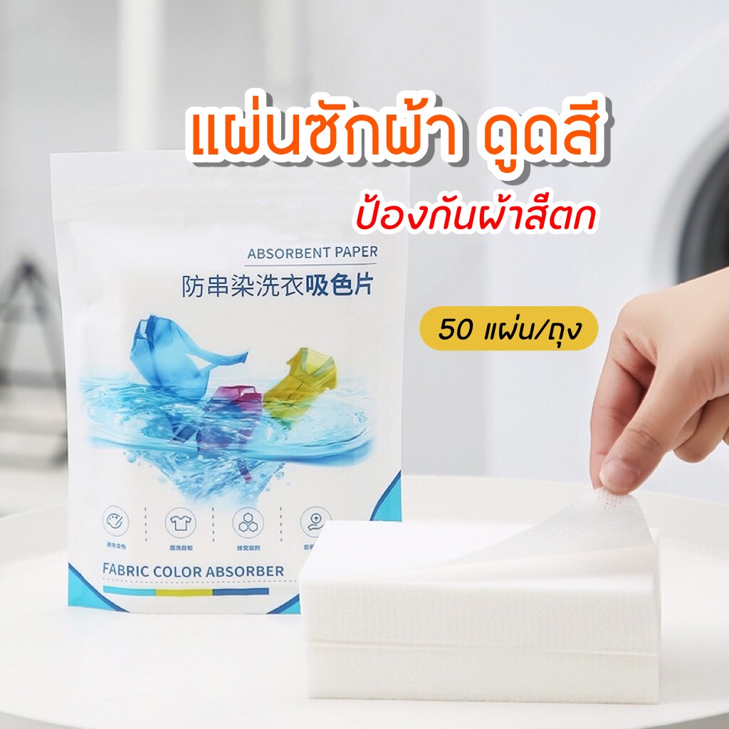 fanke-แผ่นซักผ้า-แผ่นซักผ้าป้องกันสีตก-50-แผ่น-แผ่นดูดสี-แผ่นซับสี-ป้องกันผ้าสีตก-แผ่นซักผ้ากันสีตก-แผ่นป้องกันสีตก