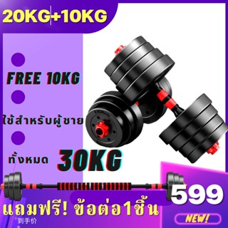 [แถมฟรี10กิโล]ดัมเบล 30กิโล ชุดดัมเบลพร้อมบาร์เบล ออกกำลังกาย Adjustable Dumbbell and Barbell Set