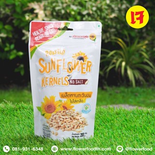 เมล็ดทานตะวันอบ 200 กรัม/Roasted Sunflower Kernels No Salt 200 g.(สินค้าไม่มีเปลือก ไม่ใส่เกลือ อบพร้อมทาน)