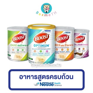 Nestlé BOOST OPTIMUM / CARE / FIBER 800 g. เนสท์เล่ บูสท์ อาหารสูตรครบถ้วน สำหรับผู้สูงอายุ