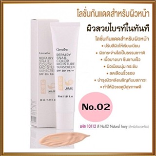 กิฟฟารีนครีมกันแดดรีแพรี่สเนลSPF50+PA+++สี02(ผิวขาวเหลือง)เคี้ยวอร่อยถ่ายง่าย/1หลอด/รหัส10112/ปริมาณ30มล.🌺2Xpt