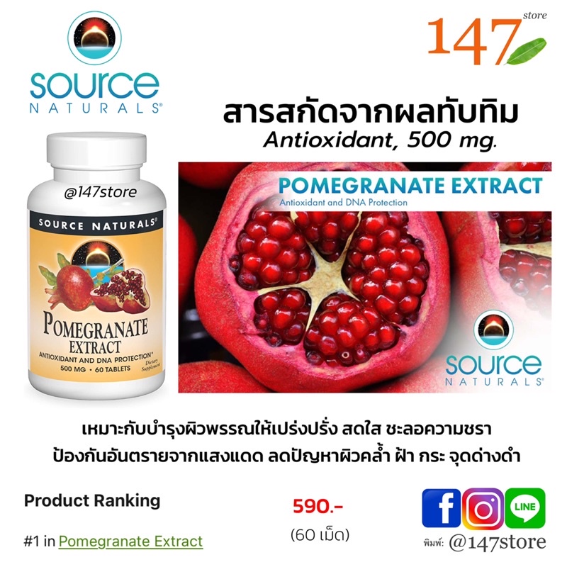 แท้100-สารสกัดจากผลทับทิม-ผิวขาวใส-ไร้จุดด่างดำ-60-เม็ด-source-naturals-pomegranate-extract-500mg