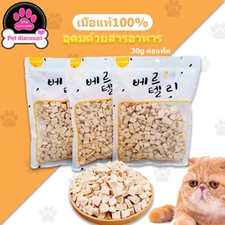 😽 ขนมแมว อกไก่ฟรีซดราย 100%(CHXM) ขนมแมวฟรีซดราย เกรดอาหารคน ดีต่อสุขภาพ บำรุงขน ขนมแมวไม่เค็ม Freeze Dried แมว【Banlu376】