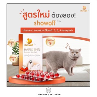 Showoff Plus ผลิตภัณฑ์เสริมอาหารสัตว์เลี้ยง เสริมความแข็งกระดูกและข้อต่อ บำรุงขนหนานุ่ม