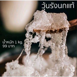 เนื้อวุ้นเศษรังนก 1กิโลกรัม ราคาสุดคุ้ม 99.-