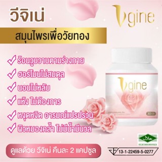 สมุนไพร​วี​จิ​เน่​Vgine วีจีเน่ ฟิตกระชับ คันตกขาวมีกลิ่นของแท้