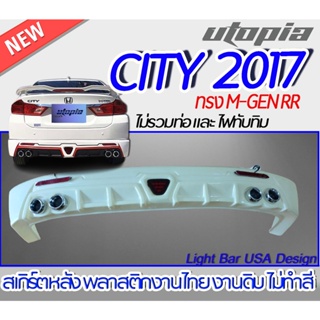 สเกิร์ตหลัง CITY 2017 ลิ้นหลัง ทรง M-GEN RR ไม่รวมไฟทับทิมและท่อหลอก พลาสติกงานไทยABS งานดิบ ไม่ทำสี