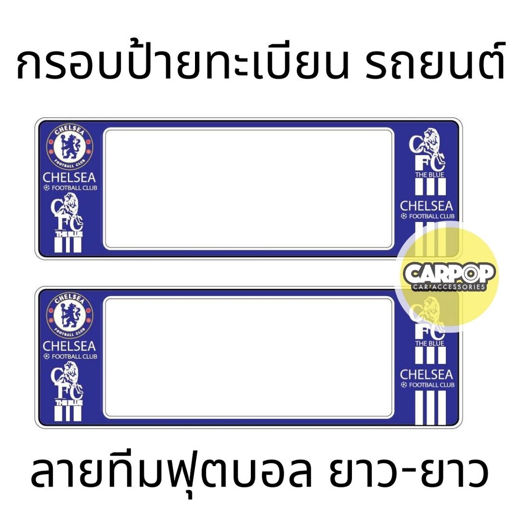 กรอบป้ายทะเบียนรถยนต์-chelsea-เซลซี-กันน้ำ100-เซลซี01