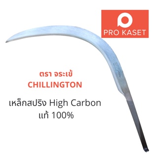 เคียวตัดปาล์ม เคียวขาวตัวท็อป ตราจระเข้ ต้นตำรับอังกฤษ CHILLINGTON #7 เหล็กสปริง High Carbon แท้ 100% เคียวเกี่ยวปาล์ม