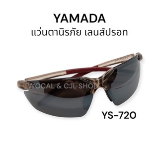 YAMADA 🇹🇭 แว่นตานิรภัย YS-720 เลนส์ปรอท // แว่นตาเชื่อม แว่นตา แว่นตาดำ แว่นตาปรอท