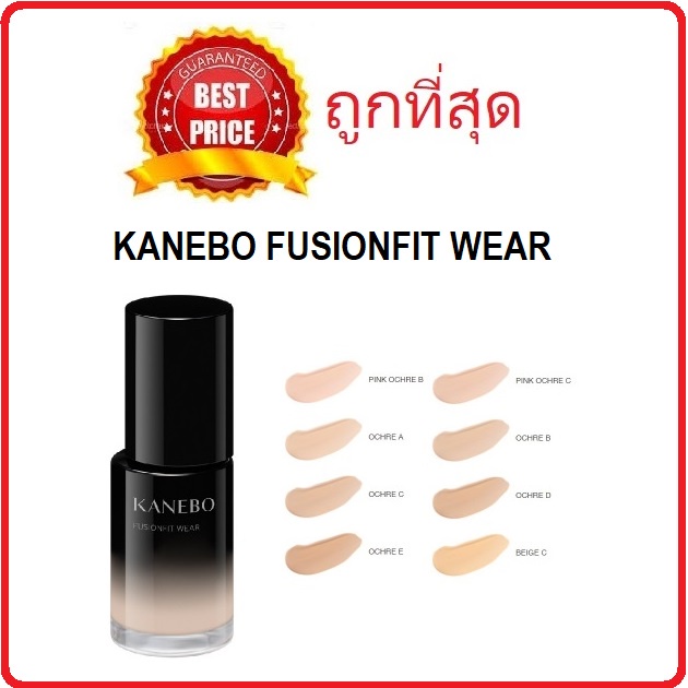 แท้ทั้งร้าน-แบ่งขายรองพื้นสุดฮอท-kanebo-fusionfit-wear-รองพื้นคาเนโบ้