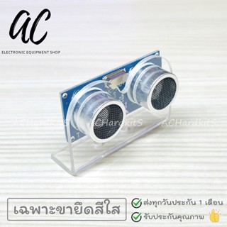 Mounting Bracket for Ultrasonic HC-SR04 (ตัวยึดอัลตร้าโซนิค)