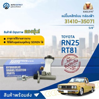 🚘 EAGLEYE แม่ปั๊มคลัทช์บน กล่องฟ้า 31410-35071  TOYOTA RN25, RT81 5/8  จำนวน 1 ลูก 🚘