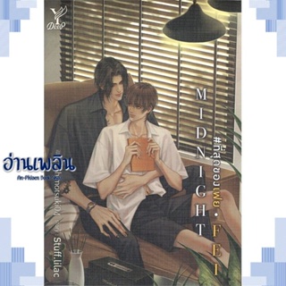 หนังสือ MIDNIGHT FEI #ที่สุดของเฟย ผู้แต่ง Stuff.lilac สนพ.Deep หนังสือนิยายวาย ยูริ Yaoi Yuri