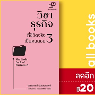 วิชาธุรกิจที่ชีวิตจริงเป็นคนสอน 3 | อะไรเอ่ย ธรรศภาคย์ เลิศเศวตพงศ์