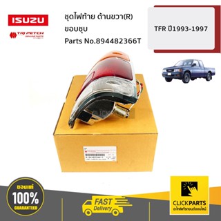 ISUZU #894482366T ชุดไฟท้าย ด้านขวา(R) ขอบชุบ TFR ปี1995-1997 ของแท้ เบิกศูนย์