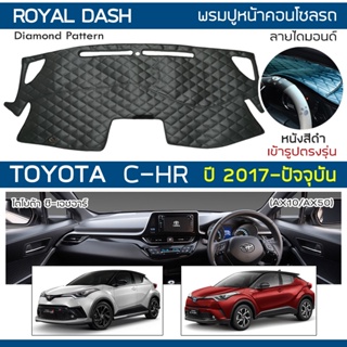 ROYAL DASH พรมปูหน้าปัดหนัง C-HR ปี 2017-ปัจจุบัน | โตโยต้า ซี-เอชอาร์ AX10/AX50 TOYOTA คอนโซลหน้ารถ ไดมอนด์ Dashboard |