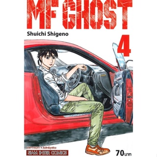 หนังสือ MF GHOST ล.4 ผู้แต่ง Shuichi Shigeno สนพ.Siam Inter Comics หนังสือการ์ตูนญี่ปุ่น มังงะ การ์ตูนไทย #BooksOfLife