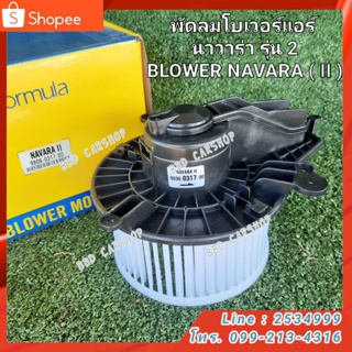 พัดลมโบเวอร์ โบเวอร์แอร์ พัดลมแอร์ นิสสัน นาวาร่า รุ่น2 NAVARA II 2009-2014 (จุดยึดน็อต 4 รู) สินค้าใหม่ พร้อมส่ง