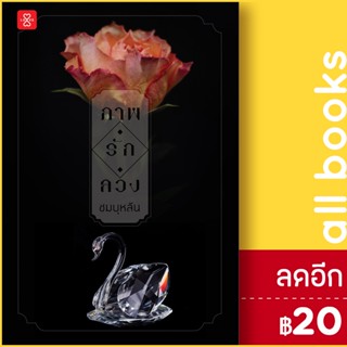 ภาพ รัก ลวง | สำนักพิมพ์ แจ่มใส ชมบุหลัน