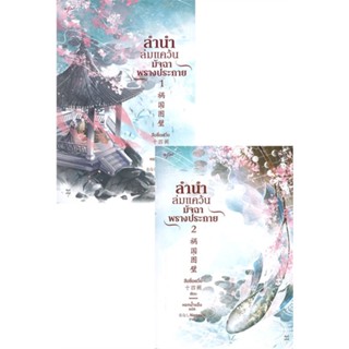 หนังสือ ชุด ลำนำล่มแคว้น มัจฉาพรางประกาย เล่ม1-2 ผู้แต่ง สือซื่อเชวี่ย (Shi Si Que) สนพ.อรุณ หนังสือนิยายจีนแปล