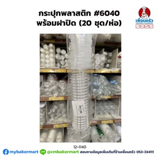 กระปุกพลาสติก #6040 พร้อมฝาปิด (20 ชุด/ห่อ) (12-1140)