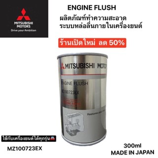 น้ำยาทำความสะอาดเครื่องยนต์ น้ำยาล้างเครื่อง MITSUBISHI ENGINE FLUSH รับประกันแท้ รหัส MZ100723EX