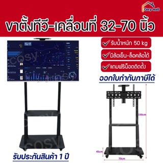 ขาตั้งทีวีล้อเลื่อน ที่วางทีวีมีล้อ สำหรับทีวี 32-70 นิ้ว TV Stand แข็งแรง เหล็กหนา