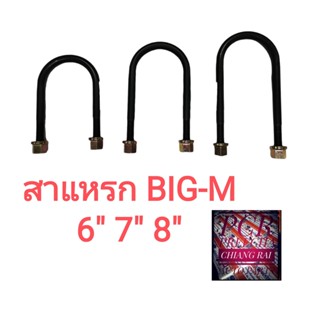 ราคาต่อ 1 อัน สาแหรก สาแหลก Nissan นิสสัน Bigm Big-m Mitsubishi มิตซูบิชิ Triton ไทรทัน 2WD ตัวต่ำ บิ๊กเอ็ม ยี่ห้อ LOCO