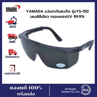 YAMADAแว่นตากันสะเก็ด รุ่นYS-150 แว่นตานิรภัย แว่นตาเซฟตี้ แว่นตาช่าง แว่นตาเชื่อม แว่นตาป้องกัน