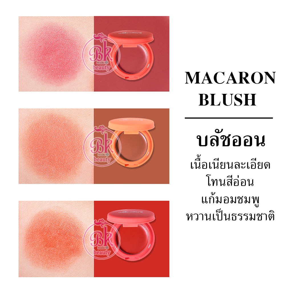 macaron-บลัชออนเนื้อครีม-เนื้อเนียนละเอียดอ่อน-บลัชออน-บลัชออนปัดแก้ม-โทนสีอ่อน-แก้มอมชมพู-หวานเป็นธรรมชาติ