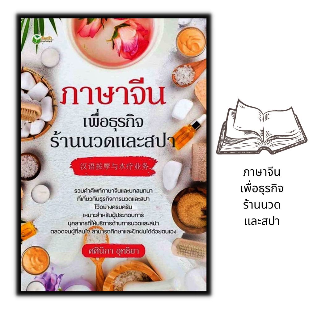 หนังสือ-ภาษาจีนเพื่อธุรกิจร้านนวดและสปา-ภาษาจีน-การใช้ภาษาจีน