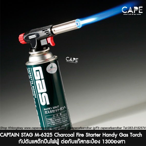 captain-stag-m-6325-charcoal-fire-starter-handy-gas-torch-for-cassette-cylinders-กัปตันแสต๊กปืนไฟฟู่-ต่อกับแก๊สกระป๋อง