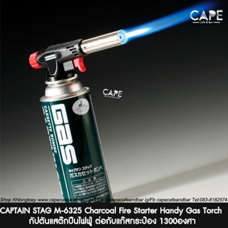 CAPTAIN STAG M-6325 Charcoal Fire Starter Handy Gas Torch for Cassette Cylinders กัปตันแสต๊กปืนไฟฟู่ ต่อกับแก๊สกระป๋อง