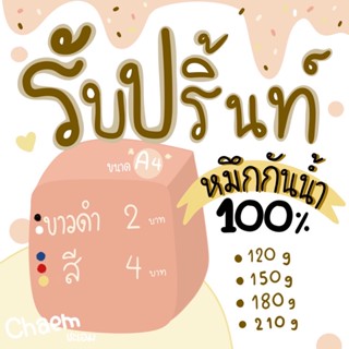 รับปริ้นท์เอกสาร หมึกกันน้ำ100% ปริ้นท์สีขาวดำ กระดาษแข็งธรรมดา