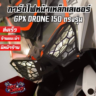 การ์ดไฟหน้า เหล็กเลเซอร์ GPX DRONE 150 PIRANHA (ปิรันย่า)