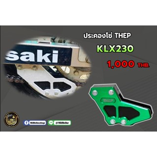 ประคองโซ่ THEP KLX230