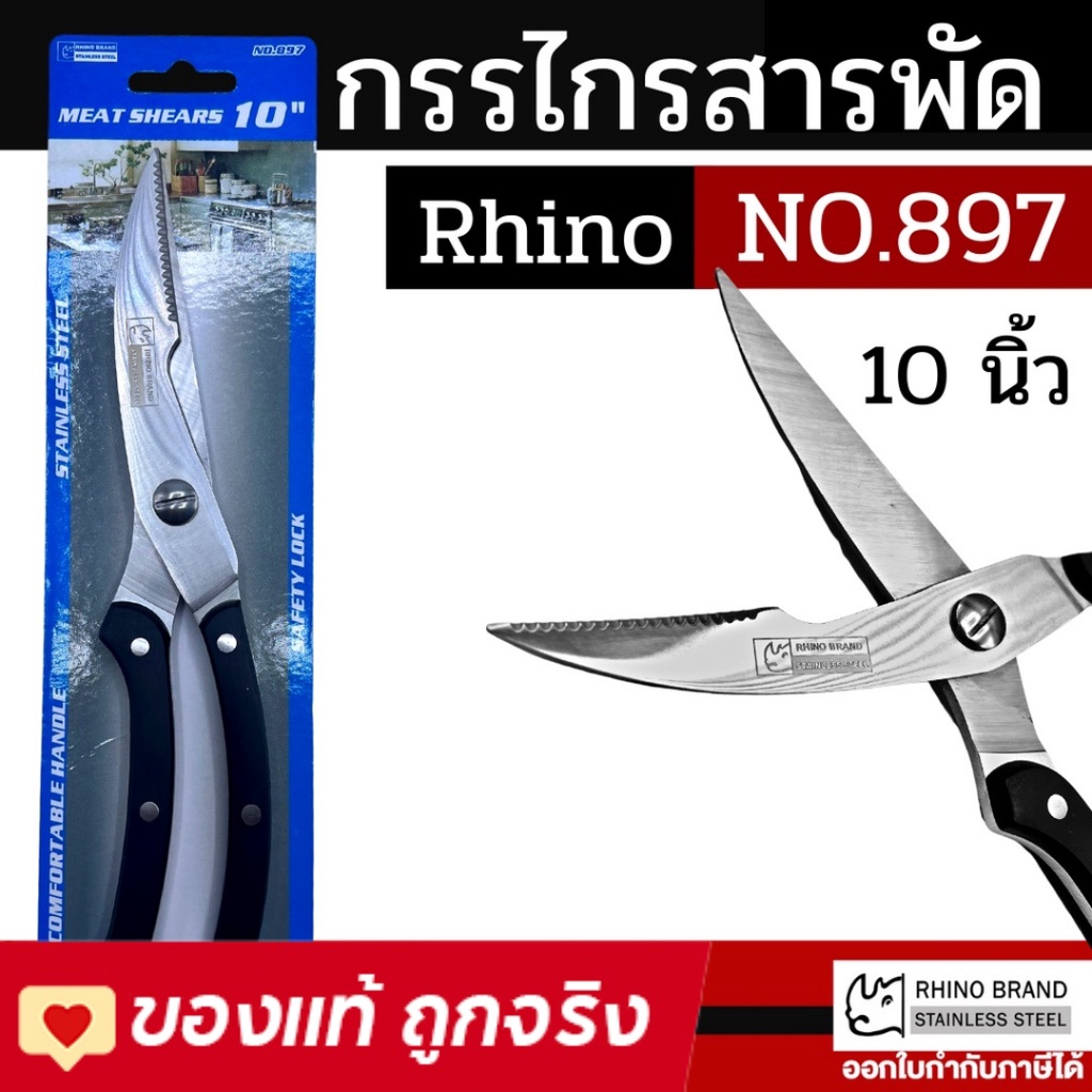 Rhino Brand Meat Shears กรรไกรทำครัวอเนกประสงค์0 นิ้ว No.897 เกรดพรีเมี ...